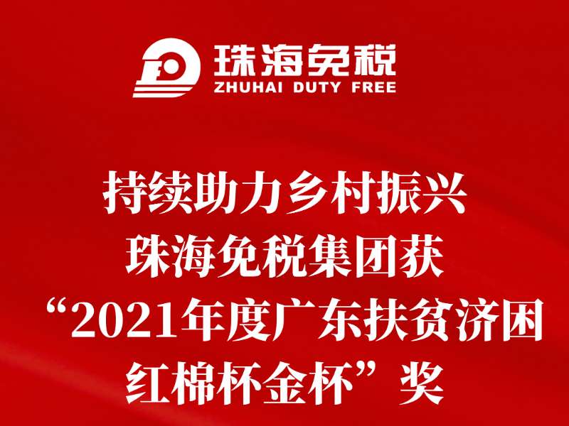 持續(xù)助力鄉(xiāng)村振興，珠海免稅集團獲“2021年度廣東扶貧濟困紅棉杯金杯”獎
