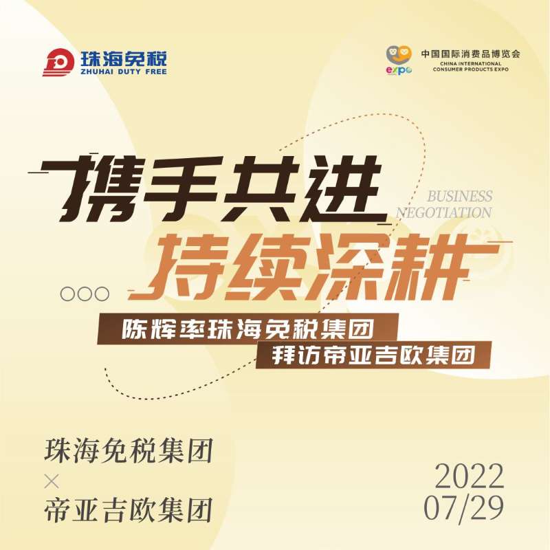 攜手共進 持續(xù)深耕：陳輝總經理率珠海免稅集團拜訪帝亞吉歐集團