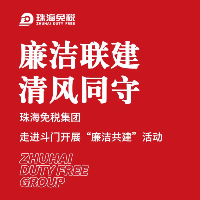 廉潔聯(lián)建 清風(fēng)同守 ——珠海免稅集團(tuán)走進(jìn)斗門開展“廉潔共進(jìn)”活動