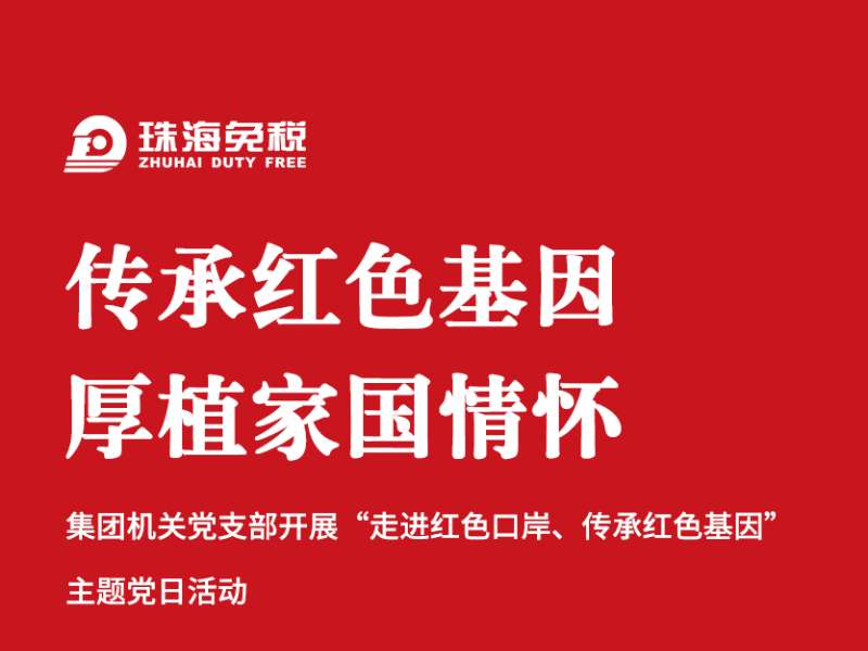 傳承紅色基因 厚植家國情懷：機關(guān)黨支部“走進紅色口岸、傳承紅色基因”主題黨日活動