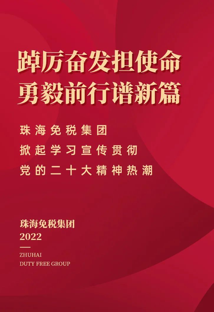 踔厲奮發(fā)擔使命 勇毅前行譜新篇丨珠海免稅集團掀起學(xué)習(xí)宣傳貫徹黨的二十大精神熱潮