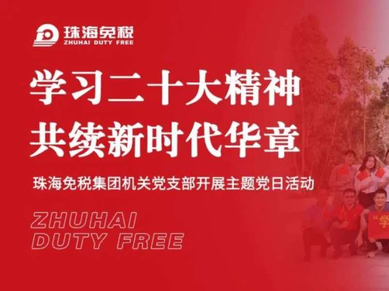 學(xué)習(xí)二十大精神 共續(xù)新時代華章——珠海免稅集團(tuán)機(jī)關(guān)黨支部開展主題黨日活動