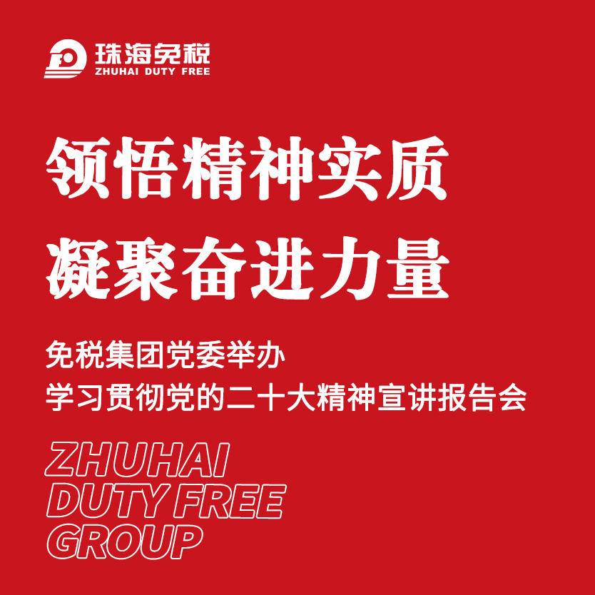 領(lǐng)悟精神實質(zhì) 凝聚奮進力量 | 免稅集團黨委舉辦學(xué)習(xí)貫徹黨的二十大精神宣講報告會