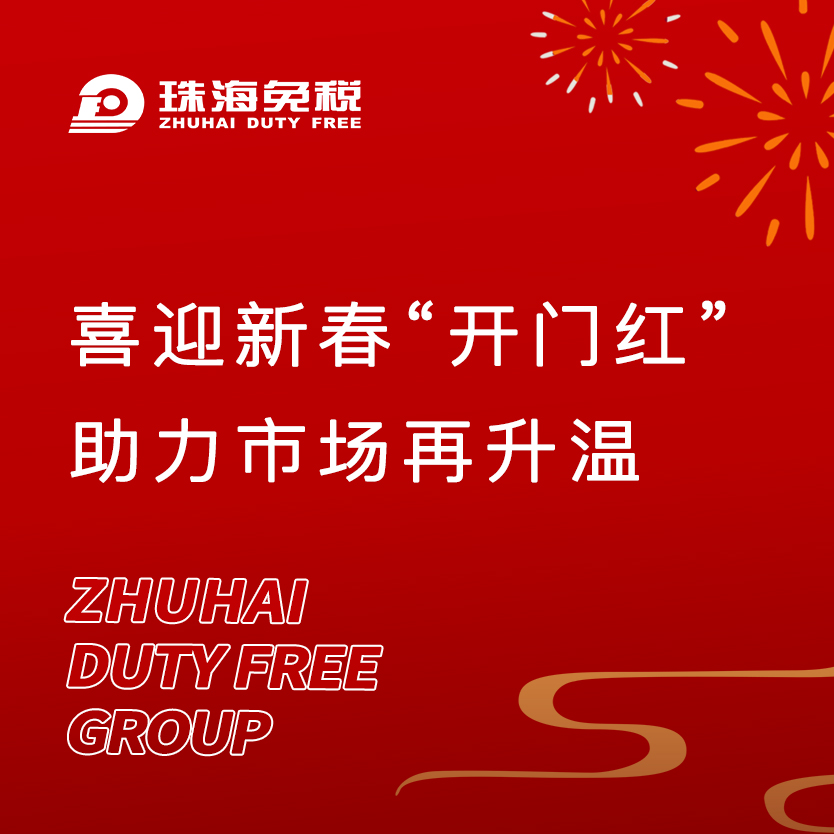 喜迎新春“開門紅”，助力市場再升溫