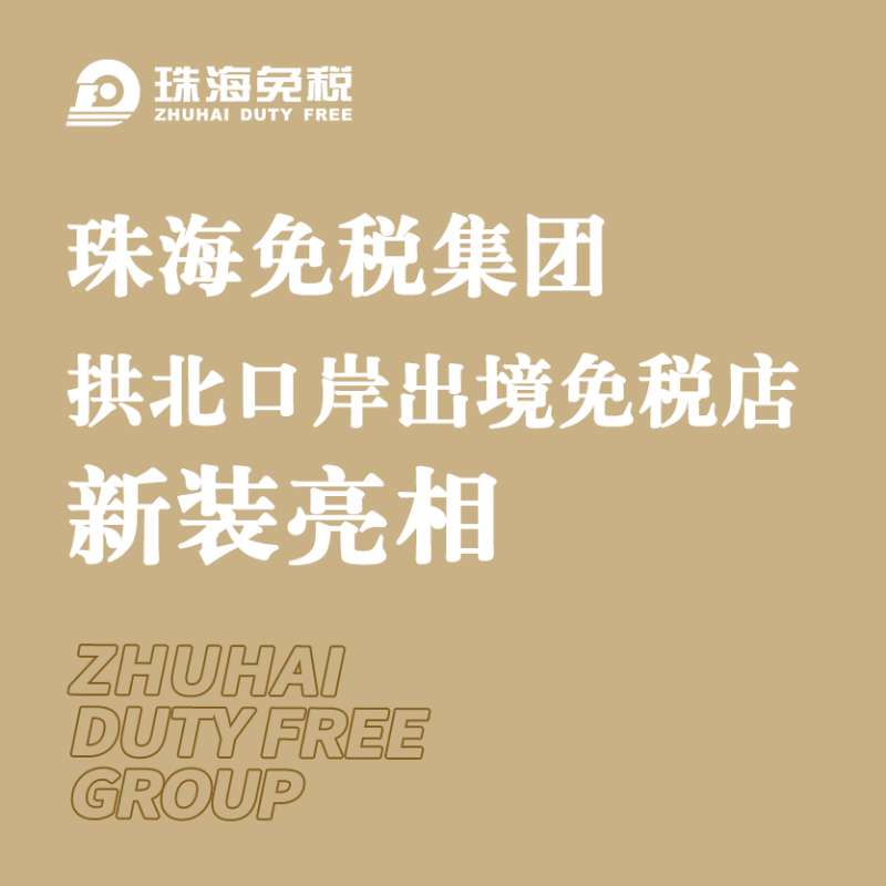 珠海免稅集團拱北口岸出境免稅店新裝亮相