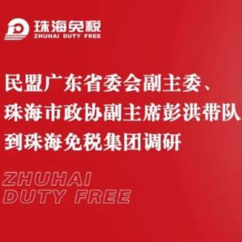 民盟廣東省委會副主委、珠海市政協(xié)副主席彭洪帶隊到珠海免稅集團調研