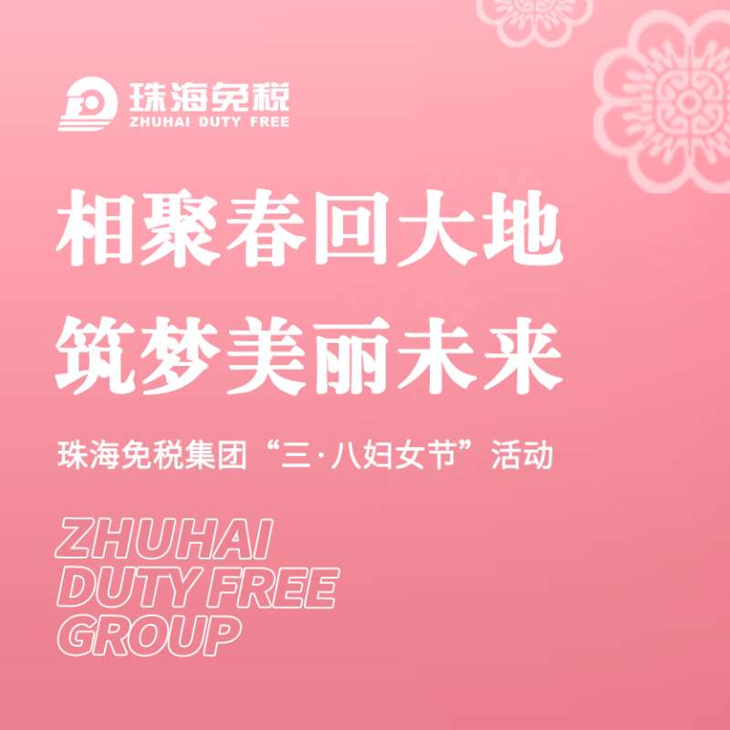 相聚春回大地，筑夢美麗未來 | 珠海免稅集團“三·八婦女節(jié)”活動