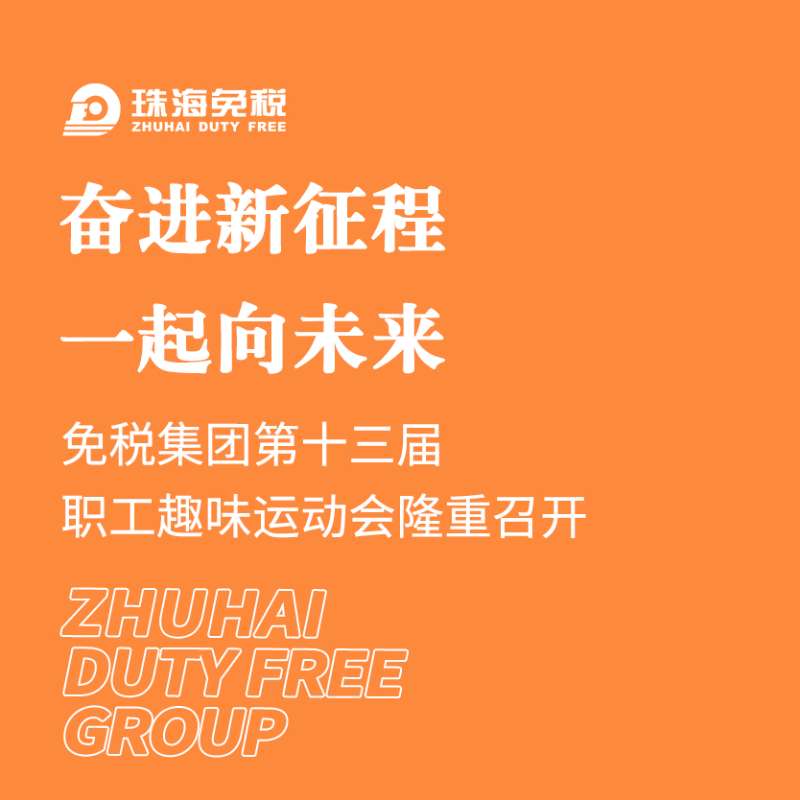 奮進新征程 一起向未來 | 免稅集團第十三屆職工趣味運動會隆重舉行