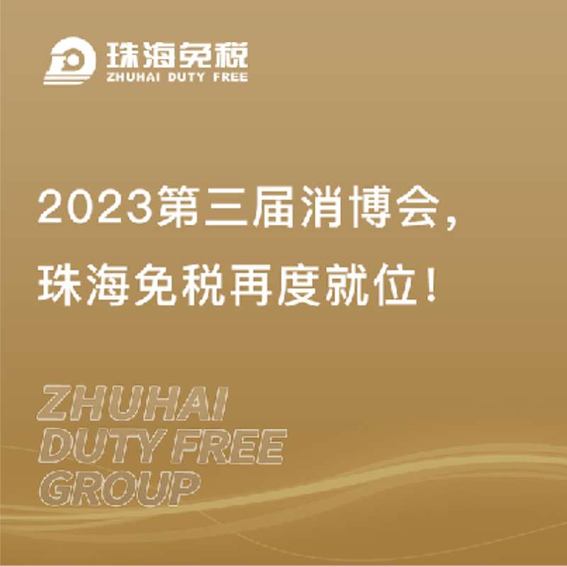 第三屆消博會，珠海免稅再度就位！