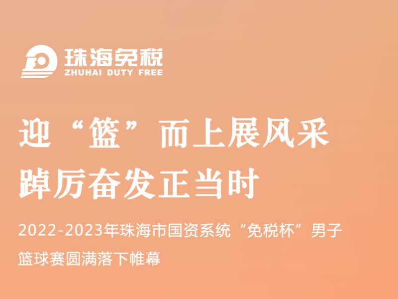 迎“籃”而上展風采 踔厲奮發(fā)正當時 | 2022-2023年珠海市國資系統(tǒng)“免稅杯”男子籃球賽圓滿落下帷幕