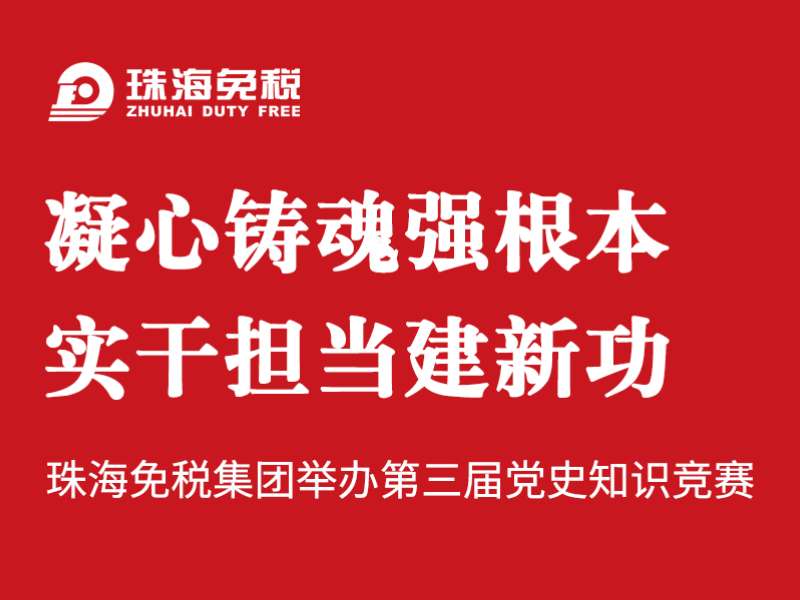 凝心鑄魂強(qiáng)根本 實(shí)干擔(dān)當(dāng)建新功 | 珠海免稅集團(tuán)舉辦第三屆黨史知識競賽