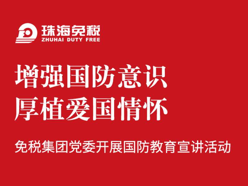 增強(qiáng)國防意識 厚植愛國情懷 | 免稅集團(tuán)黨委開展國防教育宣講活動