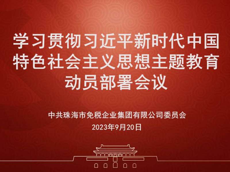 全面動員 周密部署 推動主題教育走深走實