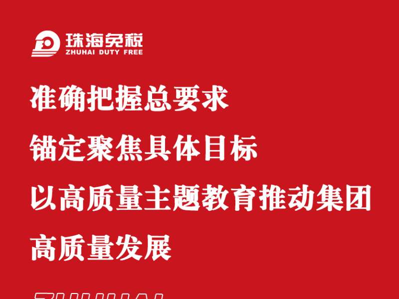 準確把握總要求 錨定聚焦具體目標 以高質量主題教育推動集團高質量發(fā)展