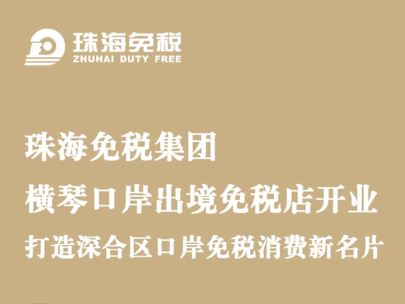 珠海免稅集團(tuán)·橫琴口岸出境免稅店開業(yè)，打造深合區(qū)口岸免稅消費(fèi)新名片