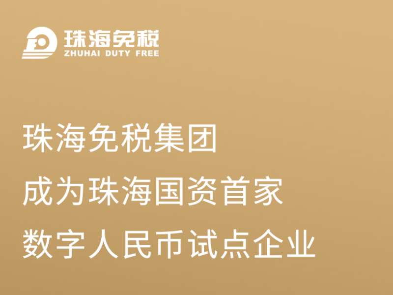 珠海免稅集團(tuán)成為珠海國資首批數(shù)字人民幣試點(diǎn)企業(yè)