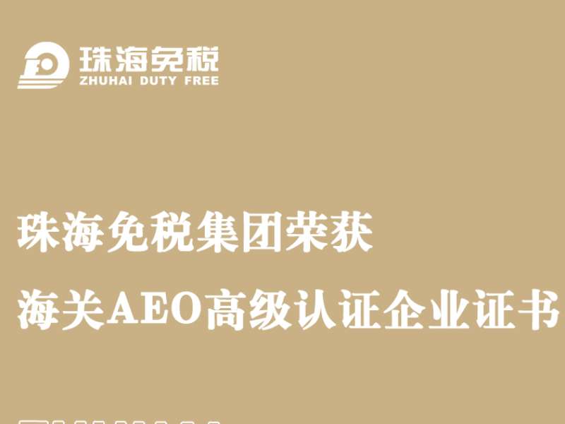 珠海免稅集團(tuán)榮獲海關(guān)AEO高級認(rèn)證企業(yè)證書