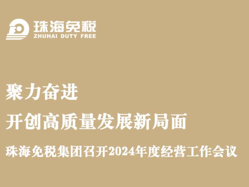 聚力奮進(jìn) 開創(chuàng)高質(zhì)量發(fā)展新局面