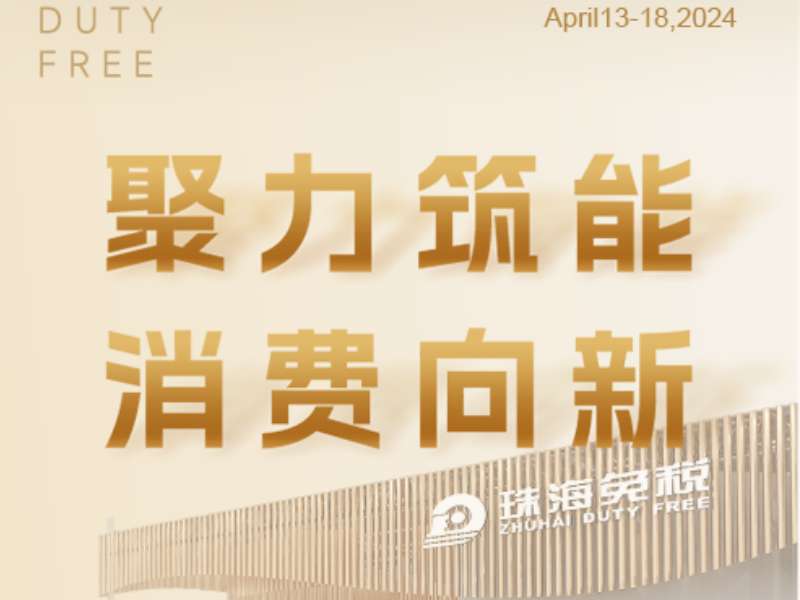 聚力筑能 消費(fèi)向新 | 珠海免稅集團(tuán)四度赴約消博會