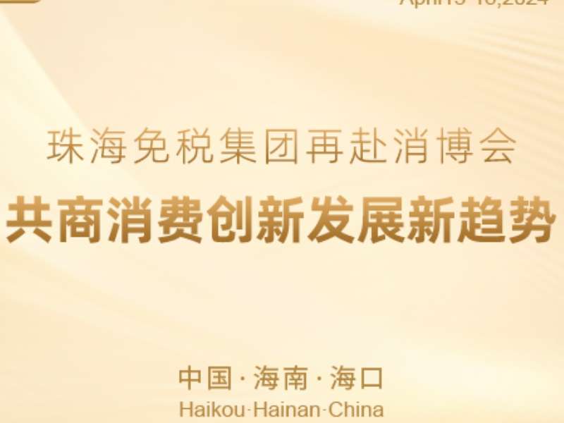 珠海免稅集團(tuán)再赴消博會 共商消費(fèi)創(chuàng)新發(fā)展新趨勢
