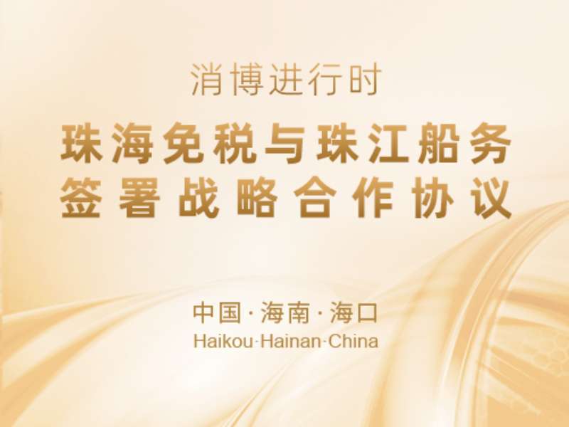 消博會進(jìn)行時 | 珠海免稅與珠江船務(wù)簽署戰(zhàn)略合作協(xié)議