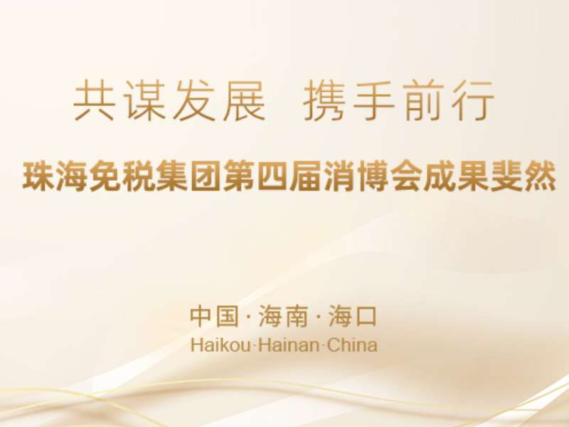 共謀發(fā)展，攜手前行——珠海免稅集團(tuán)第四屆消博會成果斐然