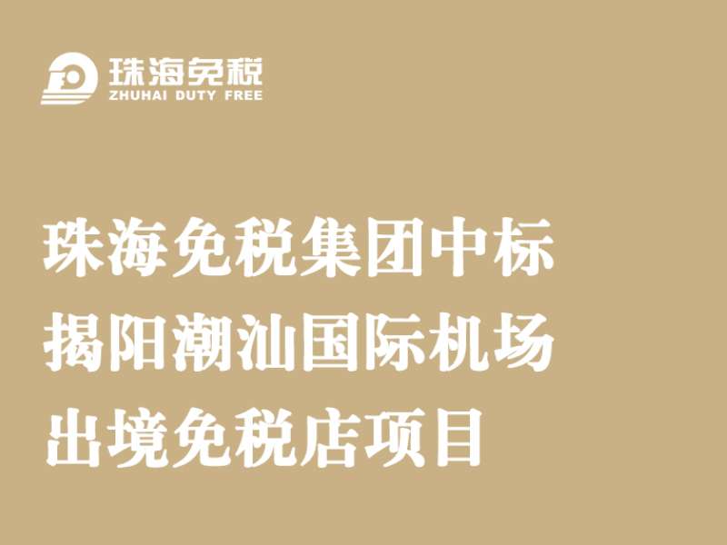 珠海免稅集團(tuán)中標(biāo)揭陽潮汕國際機(jī)場出境免稅店項(xiàng)目