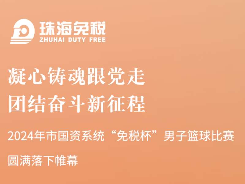 凝心鑄魂跟黨走，團(tuán)結(jié)奮斗新征程 | 2024年市國資系統(tǒng)“免稅杯”男子籃球比賽圓滿落下帷幕