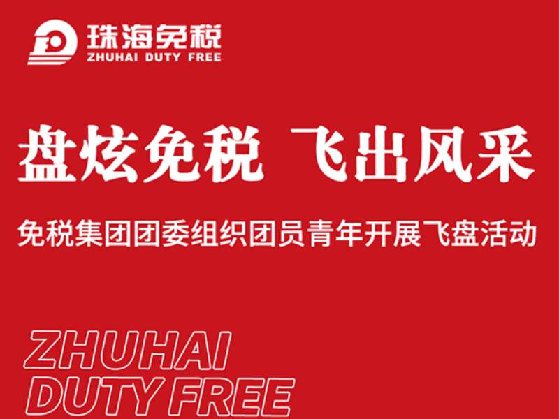 盤炫免稅 飛出風采