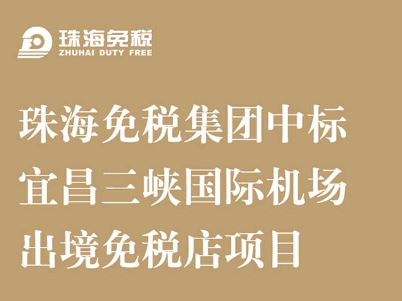 珠海免稅集團(tuán)中標(biāo)宜昌三峽國際機(jī)場出境免稅店項(xiàng)目
