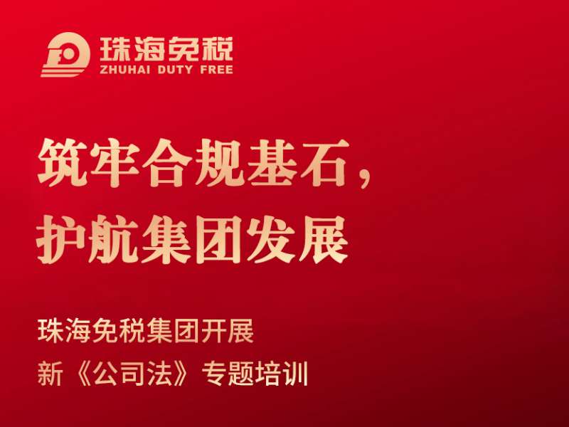 筑牢合規(guī)基石，護(hù)航集團(tuán)發(fā)展