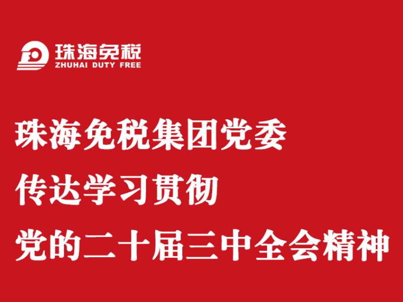 珠海免稅集團黨委傳達學習貫徹 黨的二十屆三中全會精神