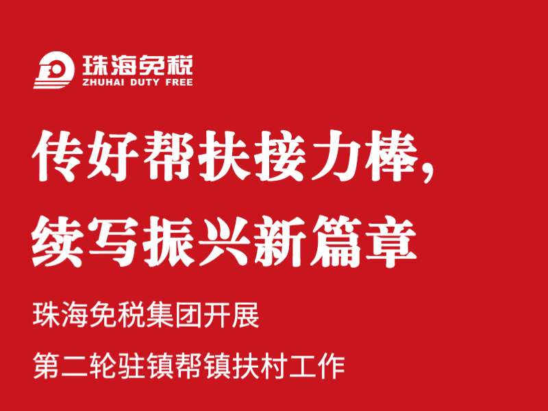 傳好幫扶接力棒，續(xù)寫振興新篇章