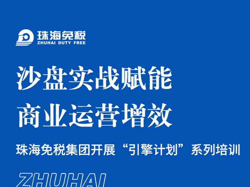 沙盤實(shí)戰(zhàn)賦能，商業(yè)運(yùn)營增效 