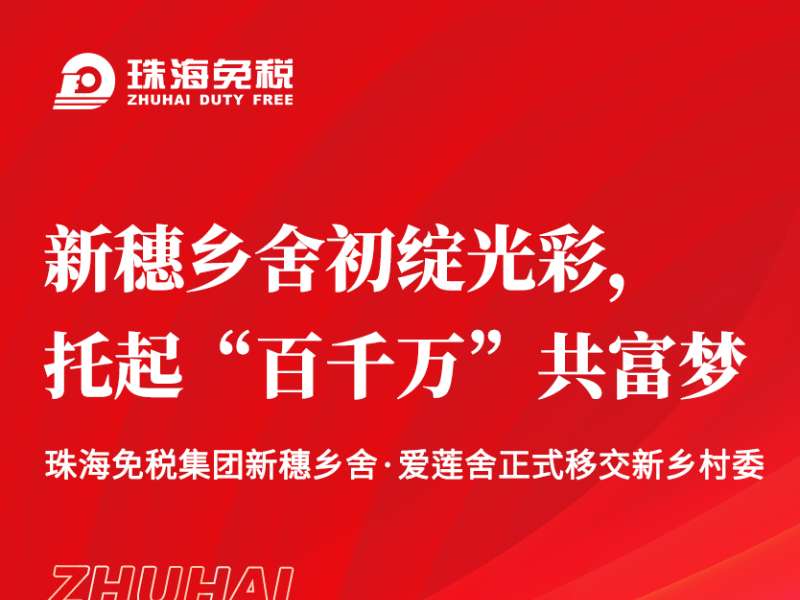 新穗鄉(xiāng)舍初綻光彩，托起“百千萬”共富夢