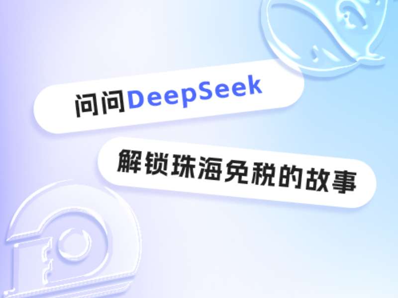 問問DeepSeek，解鎖珠海免稅的故事