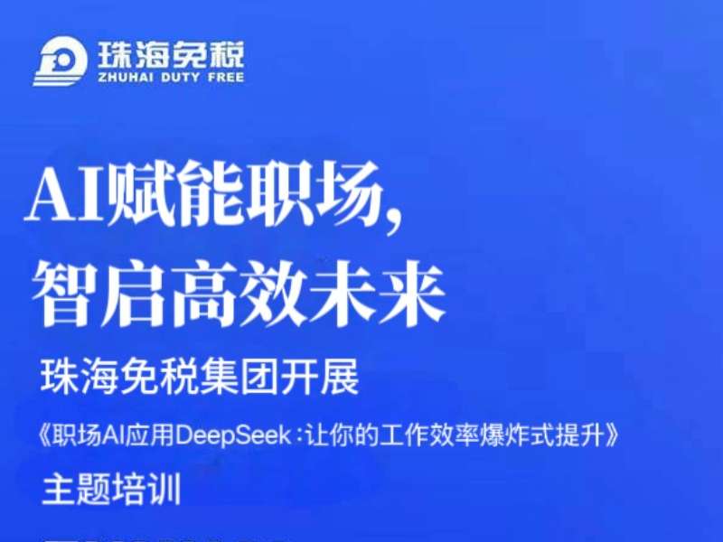 AI賦能職場，智啟高效未來