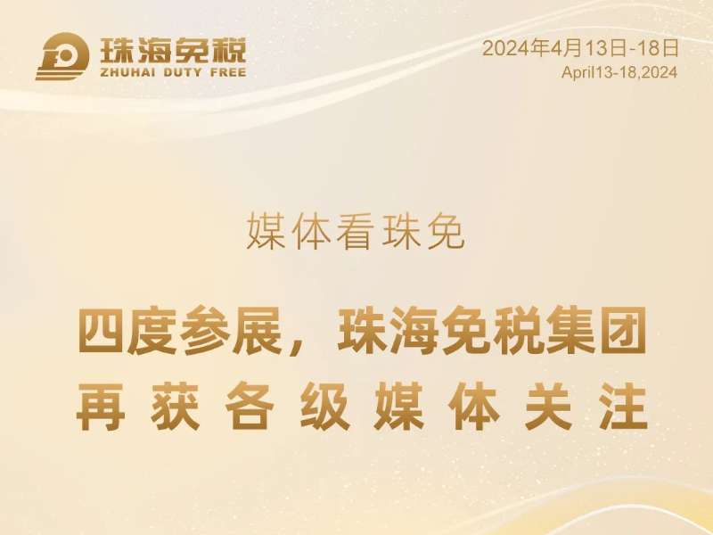 媒體看珠免——四度參展，珠海免稅集團(tuán)再獲各級(jí)媒體關(guān)注