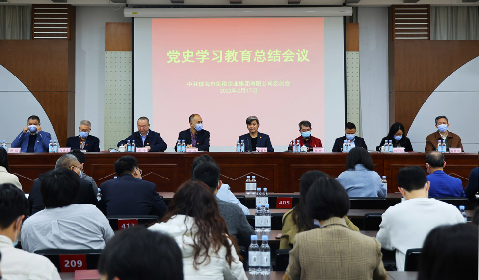 珠海免稅集團(tuán)黨史學(xué)習(xí)教育總結(jié)會順利召開